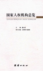 国家人权机构总览