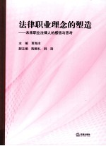 法律职业理念的塑造 未来职业法律人的感悟与思考