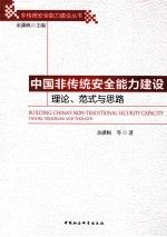 中国非传统安全能力建设 理论、范式与思路
