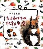 林中圆舞曲 走进森林系的水彩生活