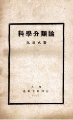 科学分类论