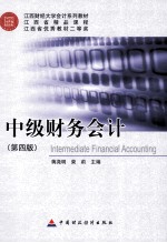 中级财务会计 第4版