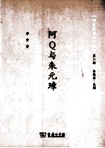 四方风杂文文丛 阿Q与朱元璋