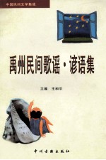 中国民间文学集成 禹州民间歌谣、谚语集