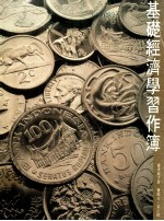 基础经济学习作簿 会考版 下