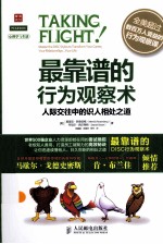 最靠谱的行为观察术 人际交往中的识人相处之道