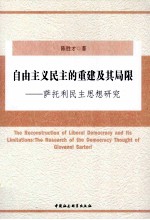 自由主义民主的重建及其局限 萨托利民主思想研究