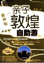 最神秘 亲子敦煌自助游 全彩