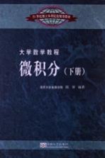 微积分 下