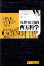 我想知道的西方科学