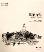 故园画忆系列 北京寺庙
