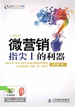 微营销 指尖上的利器