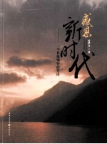 感恩新时代 一个县级领导的自述
