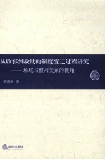 从收容到救助的制度变迁过程研究 场域与惯习关系的视角