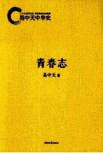 易中天中华史 青春志