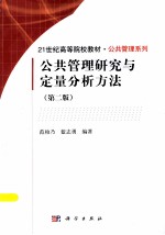 公共管理研究与定量分析方法 第2版