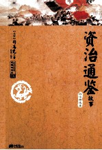 资冶通鉴 白话精选本 北宋
