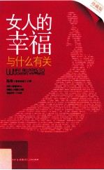 女人的幸福与什么有关
