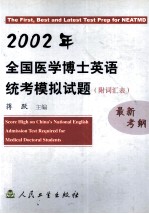 2002年全国医学博士英语统考模拟试题 附词汇表