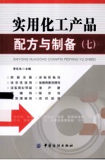 实用化工产品配方与制备 7