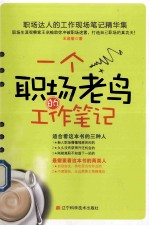 一个职场老鸟的工作笔记