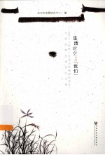 生活时空中的“我们” 2011杭州生活与发展国际会议、生活品质全国论坛文集
