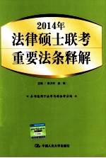 2014年法律硕士联考重要法条释解