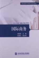 国际商务学科精品建设教材 国际商务