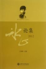 冰心论集 2012