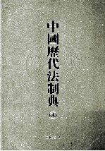 中国历代法制典 2