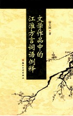 文学作品中的江淮方言词语例释