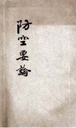 防空要论