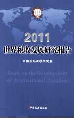 世界税收发展研究报告 2011