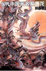 当代中国画名家画龙 顾青蛟
