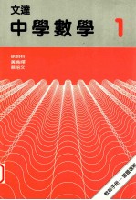 文达中学数学 1