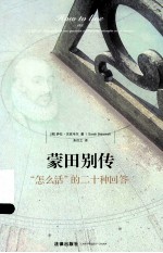 蒙田别传 怎么活的二十种回答
