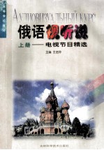 俄语视听说:电视节目前精选 上