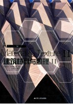 建筑材料与肌理 1