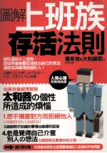 图解 上班族存活法则