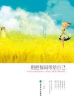 别把郁闷带给自己