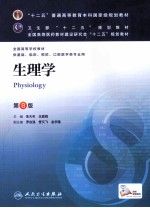 生理学 供基础临床预防口腔医学类专业用