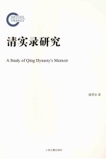 清实录研究