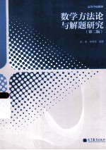 数学方法论与解题研究 第2版