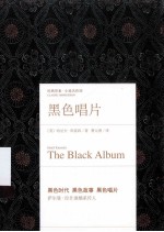 经典印象译丛 黑色唱片