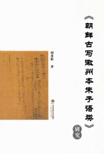 《朝鲜古写徽州本朱子语类》研究