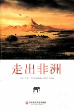 走出非洲 精装珍藏版