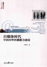 自媒体时代中国对外传播能力建设