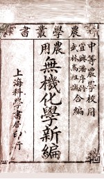 农学丛书 农用无机化学新编