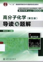 高分子化学 第5版 导读与题解