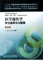 医学遗传学学习指导与习题集 第3版